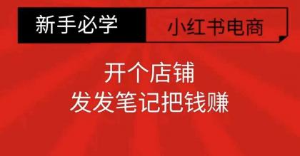 小红书零食共创【新手易上手】开个店铺，发发笔记把钱赚-免费资源网-第16张图片