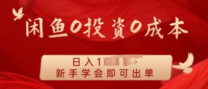 闲鱼最强iPad玩法，一单利润100+，新手轻松上手-免费资源网-第16张图片