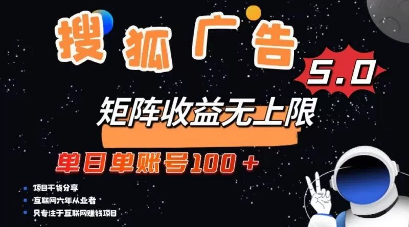 搜狐广告掘金，单日单账号100+，可无限放大-免费资源网-第16张图片