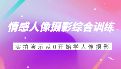 情感人像摄影综合训练，实拍演示从0开始学人像摄影（24节）-免费资源网-第16张图片
