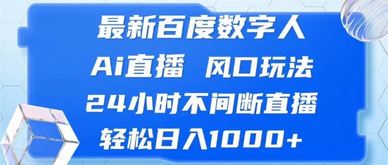 最新百度数字人Ai直播，风口玩法，24小时不间断直播，轻松日入1000+-免费资源网-第16张图片