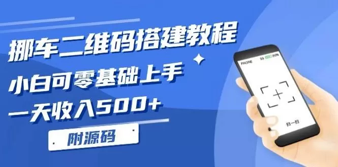 挪车二维码搭建教程，小白可零基础上手！一天收入500+，（附源码）-免费资源网-第16张图片