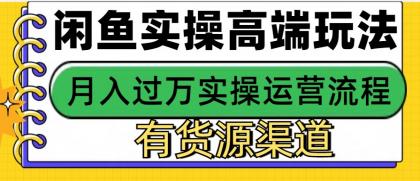 闲鱼无货源电商，操作简单，月入3W+-免费资源网-第16张图片