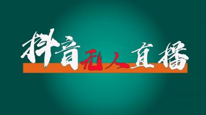 抖音无人直播领金币全流程（含防封、0粉开播技术）24小时必起号成功-免费资源网-第16张图片