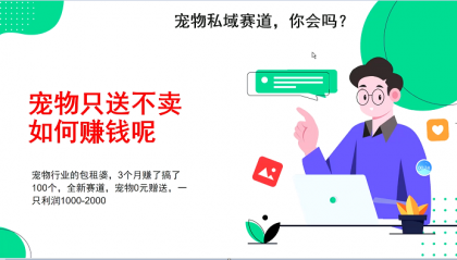 宠物私域赛道新玩法，3个月搞100万，宠物0元送，送出一只利润1000-2000-免费资源网-第16张图片
