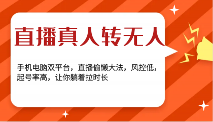 直播真人转无人，手机电脑双平台，直播偷懒大法，风控低，起号率高，让你躺着拉时长-免费资源网-第16张图片
