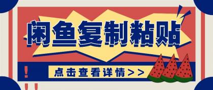 揭秘闲鱼复制粘贴赚钱玩法：零成本操作，月收入轻松几千上万元-免费资源网-第15张图片