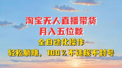 淘宝无人直播带货，月入五位数，全自动化操作，轻松躺赚，100%不违规不封号-免费资源网-第16张图片