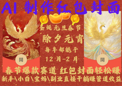AI红包终于来了 春节谁不发红包？春节谁不领红包？一年一度红包封面，从圣诞干到春节-免费资源网-第16张图片