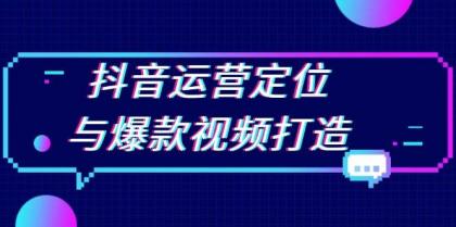 抖音运营定位与爆款视频打造：定位运营方向，挖掘爆款选题，提升播放量-免费资源网-第16张图片