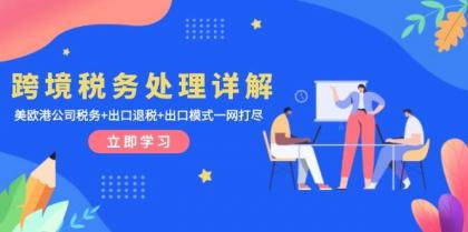 跨境税务处理详解：美欧港公司税务+出口退税+出口模式一网打尽-免费资源网-第16张图片