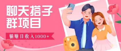 无门槛群自动操作日入1000~3000+，超火搭子群，附免费后台支持-免费资源网-第16张图片