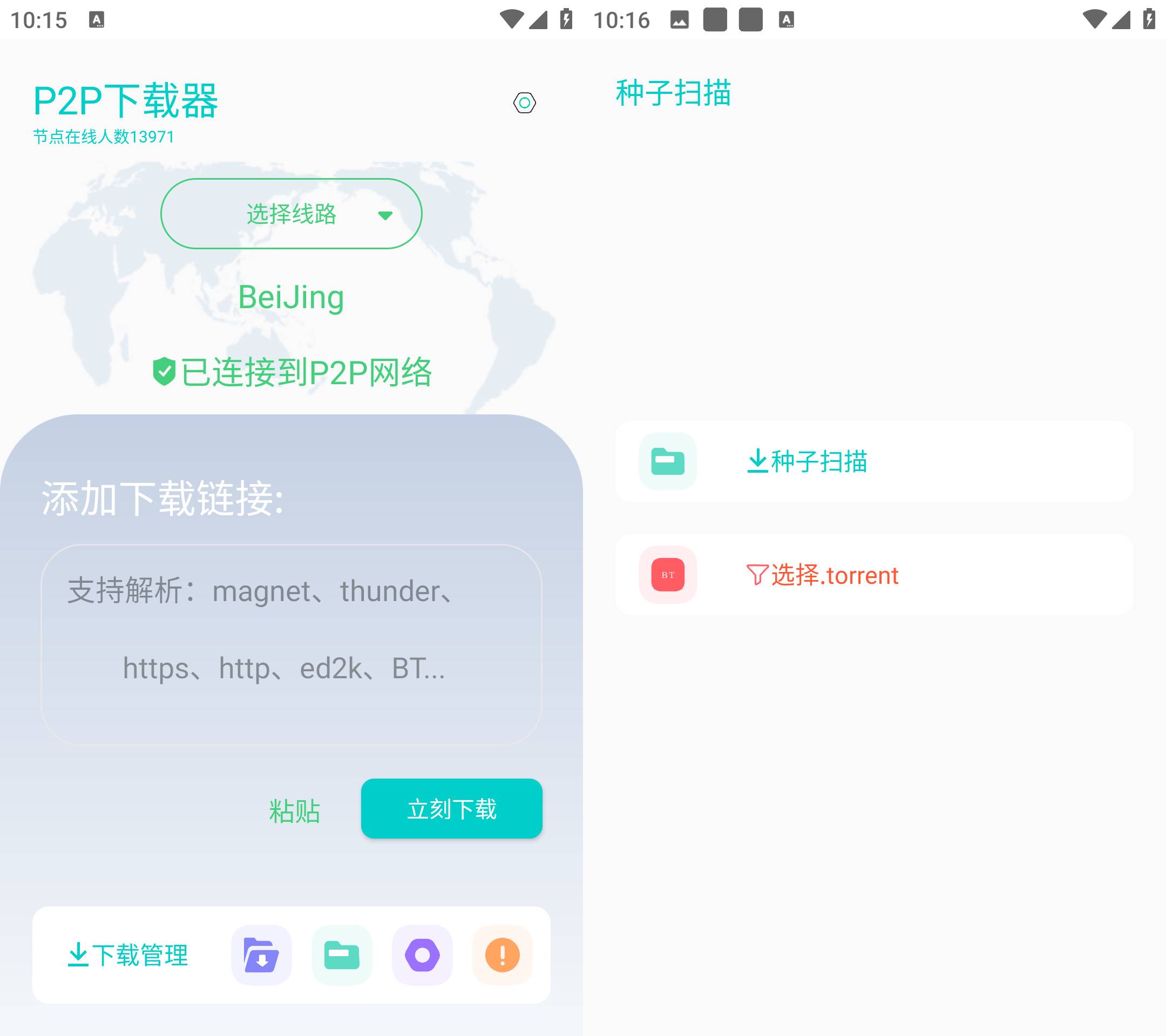 Android P2P下载器 v1.4.2无限速解锁会员版-免费资源网-第16张图片