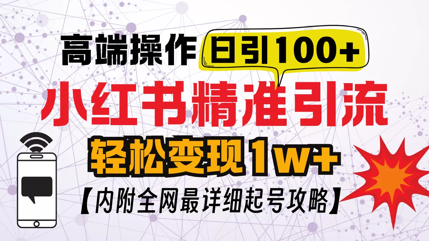 小红书创业笔记，小红书顶级引流玩法，一天100粉不被封，实操技术-免费资源网-第16张图片