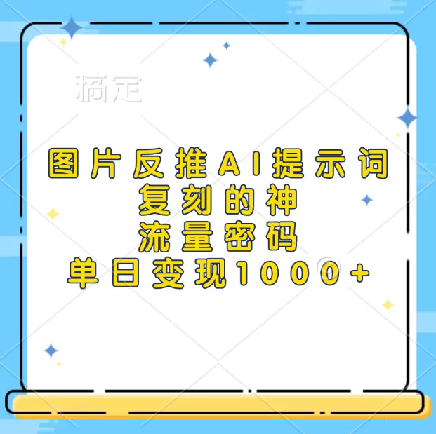 高流量图片反推出AI提示词，再复刻，流量密码，单日1000+-免费资源网-第16张图片