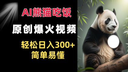 Ai熊猫吃饭爆火视频 原创作品 轻松日入300+ 简单易懂-免费资源网-第16张图片