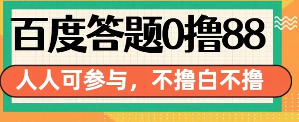 14号结束 百度答题0撸88，人人都可，不撸白不撸-免费资源网-第16张图片