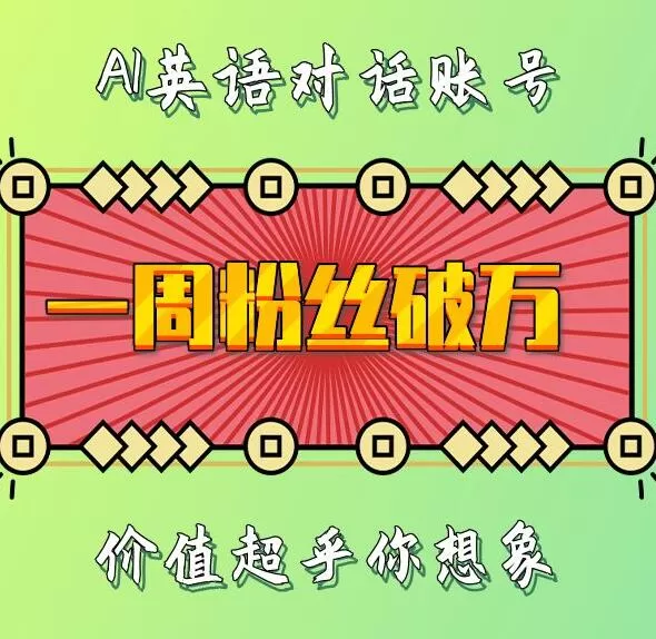 一周内粉丝数破万：揭秘AI英语对话账号背后的惊人价值-免费资源网-第16张图片
