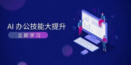 AI办公技能大提升，学习AI绘画、视频生成，让工作变得更高效、更轻松-免费资源网-第16张图片