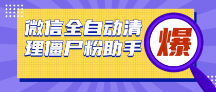 微信清理僵尸粉助手，全自动清理微信里的僵尸粉（永久脚本＋使用教程）-免费资源网-第16张图片