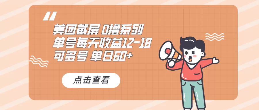 0撸系列 美团截屏 单号12-18 单日60+ 可批量-免费资源网-第16张图片