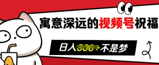 寓意深远的视频号祝福，粉丝增长无忧，带货效果事半功倍，日入多张-免费资源网-第16张图片