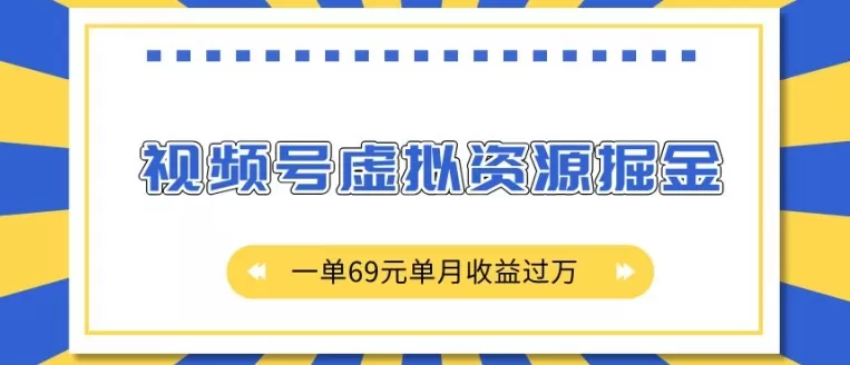 视频号虚拟资源掘金，一单69元单月收益过W-免费资源网-第16张图片