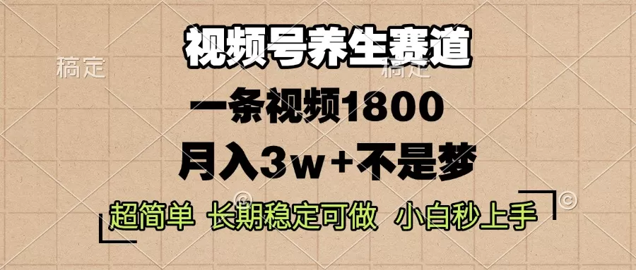 蝴蝶号养生赛道，一条视频1800，超简单，长期稳定可做，月入3w+不是梦-免费资源网-第16张图片