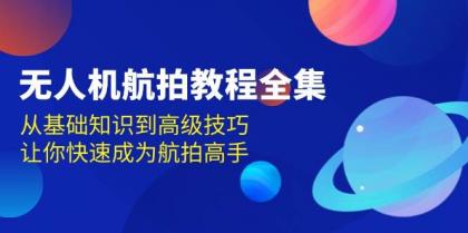 无人机航拍教程全集，从基础知识到高级技巧，让你快速成为航拍高手-免费资源网-第16张图片