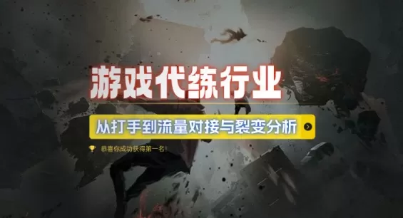 游戏代练行业，从打手到流量对接与裂变分析-免费资源网-第16张图片