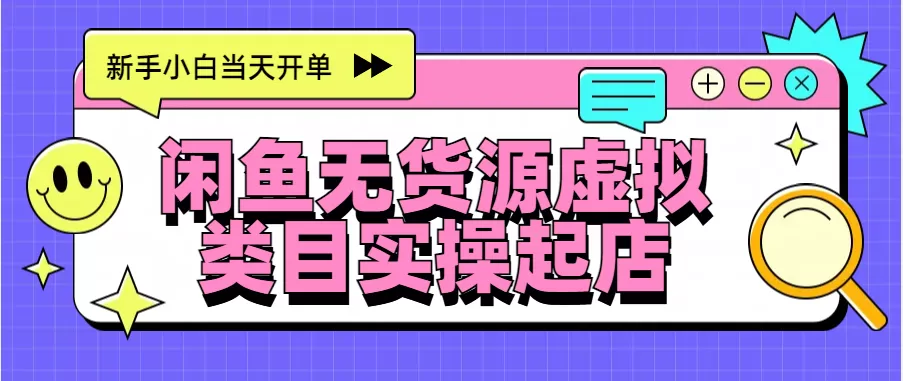 日入300+，闲鱼无货源电商起店实操，新手小白当天开单-免费资源网-第16张图片