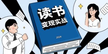 读书变现实战营，从0到1边读书边赚钱，写作变现实现年入百万梦想-免费资源网-第18张图片