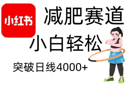 小红书减肥赛道，简单零成本，无需剪辑，不用动脑，小白轻松日利润4000+-免费资源网-第18张图片