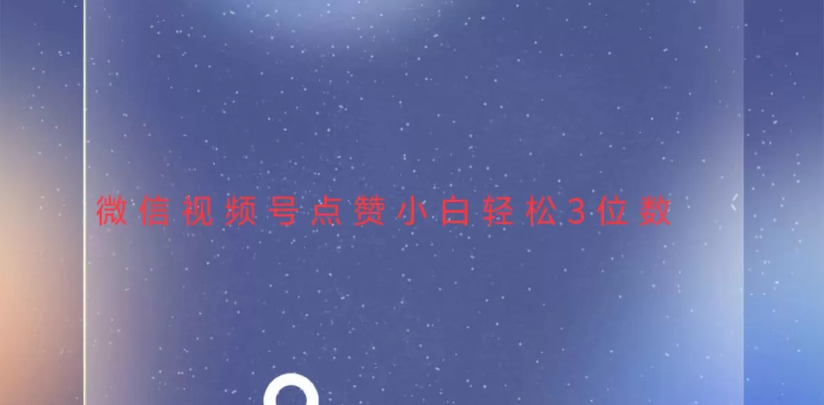 稳定一年了，视频号点赞项目，小白轻松日入三位数-免费资源网-第18张图片