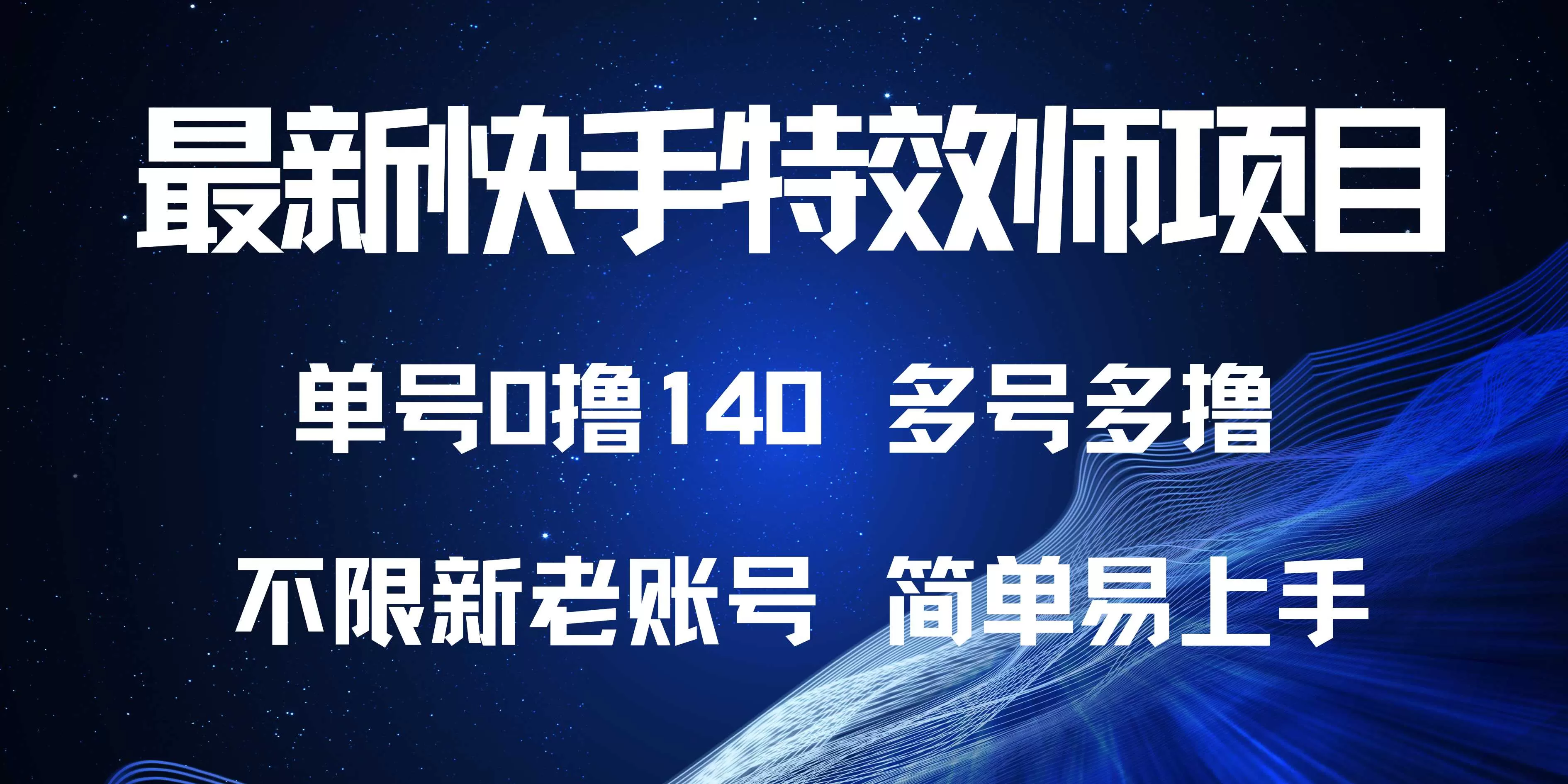 快手特效师项目，单号0撸140，多号多做-免费资源网-第18张图片