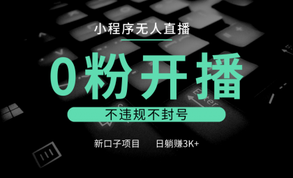 小程序无人直播，0粉开播，不违规不封号，新口子项目，小白日躺赚3K+-免费资源网-第18张图片