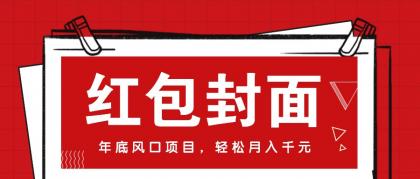 微信红包封面，年底风口项目，新人小白也能上手月入万元（附红包封面渠道）-免费资源网-第18张图片