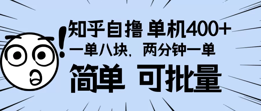 知乎项目，一单8块，二分钟一单。单机400+，操作简单可批量-免费资源网-第18张图片