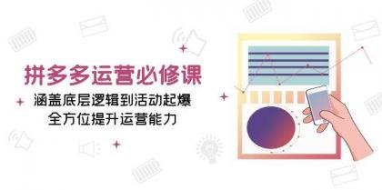 拼多多运营必修课：涵盖底层逻辑到活动起爆，全方位提升运营能力-免费资源网-第18张图片