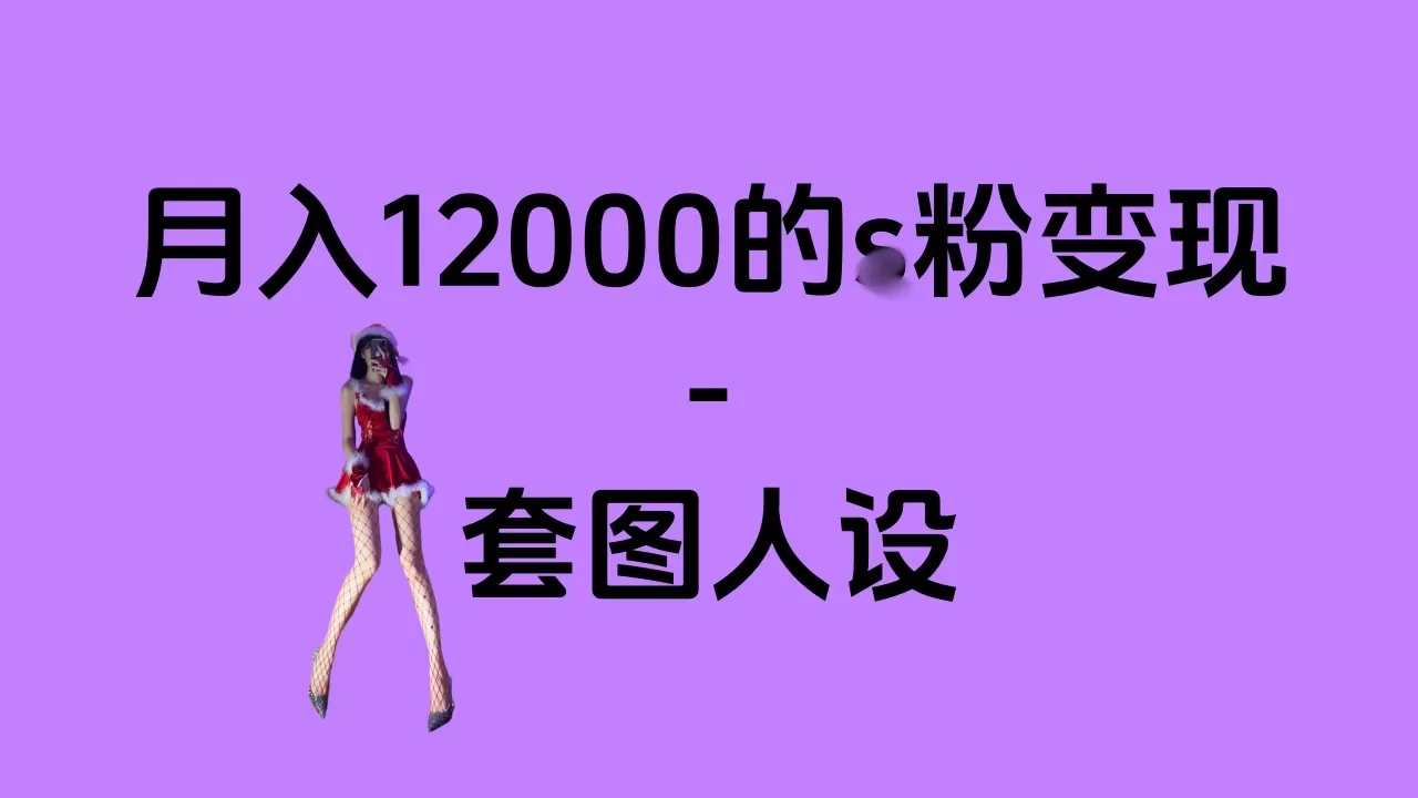 一部手机月入12000+的s粉项目，永远蓝海项目——人性的弱点！-免费资源网-第18张图片