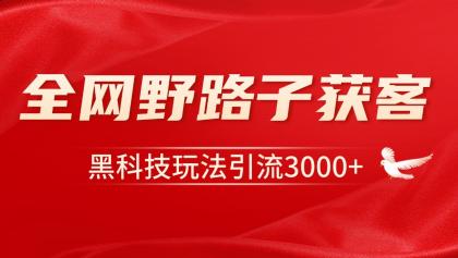 电商引流获客野路子全平台暴力截流获客日引500+-免费资源网-第18张图片