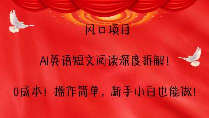 AI英语短文阅读深度拆解！0成本！操作简单，新手小白也能做！-免费资源网-第18张图片