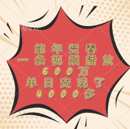 蛇年贺春，一条视频播放600万，单日变现了4000多-免费资源网-第18张图片