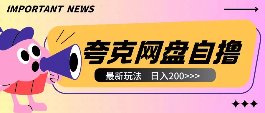 夸克网盘自撸玩法无需真机操作，云机自撸玩法2个小时收入200+-免费资源网-第18张图片