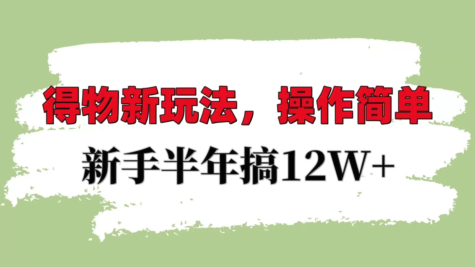 掌握得物平台新策略：轻松上手，新手也能年入10W+-免费资源网-第18张图片