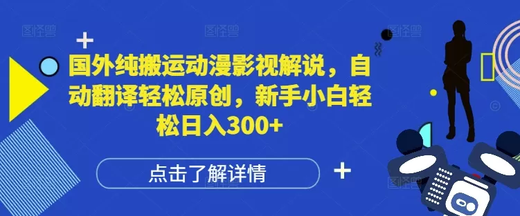 纯搬运动漫影视解说，自动翻译轻松原创，新手小白轻松日入300+-免费资源网-第18张图片