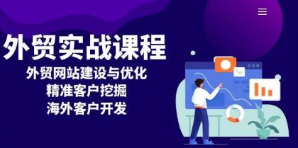 外贸实战课程：外贸网站建设与优化，精准客户挖掘，海外客户开发-免费资源网-第18张图片