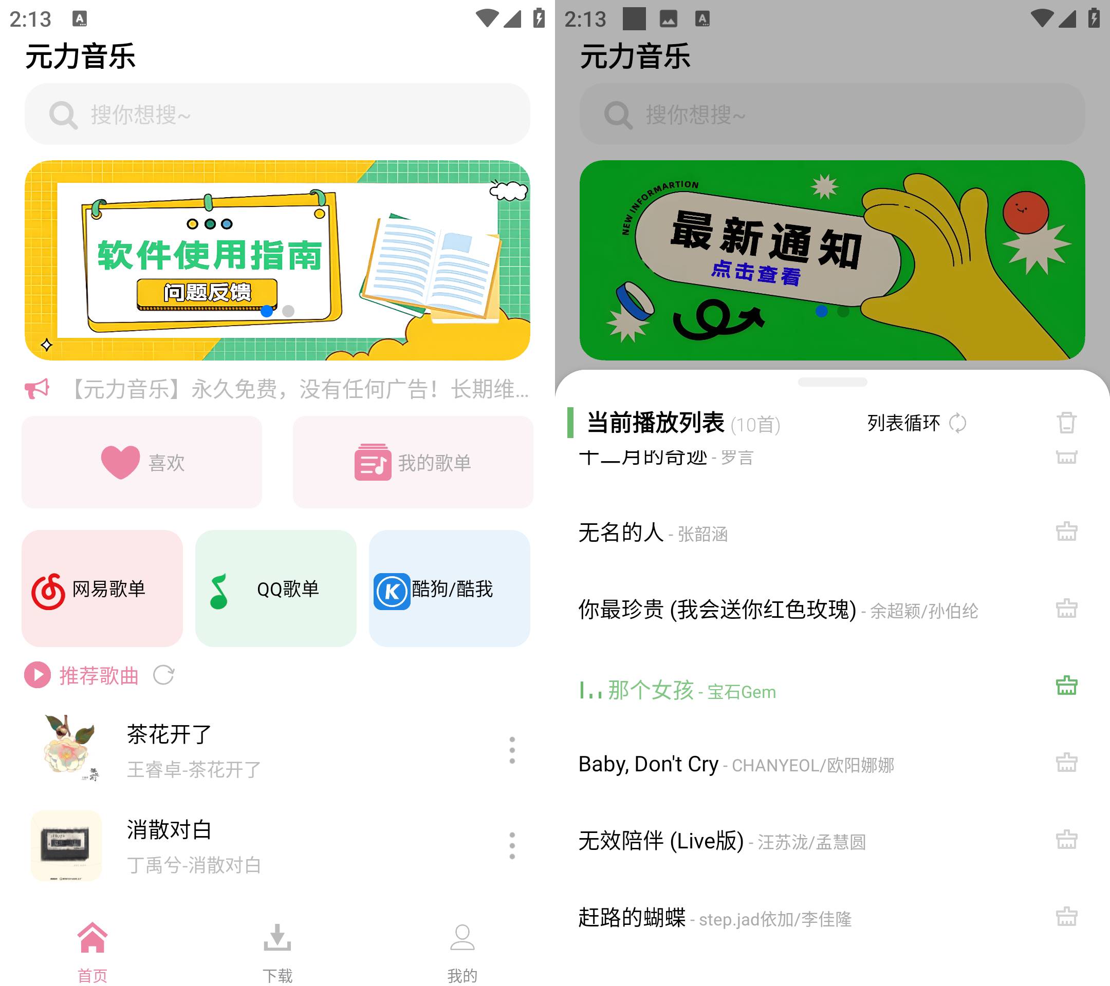 Android 元力音乐 v1.2.2 无广告永久免费-免费资源网-第17张图片