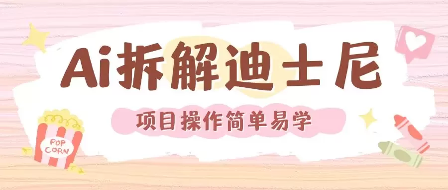 利用AI还原Disney电影经典画面视频制作-免费资源网-第17张图片