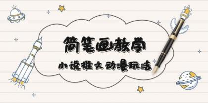简笔画教学，小说推文动漫玩法，提供多种爆点文案写法，引爆社交媒-免费资源网-第17张图片